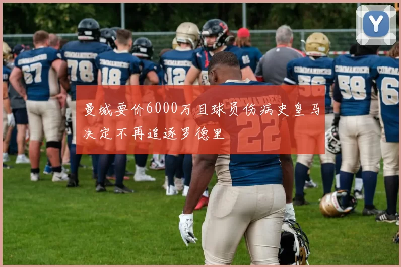 曼城要价6000万且球员伤病史皇马决定不再追逐罗德里