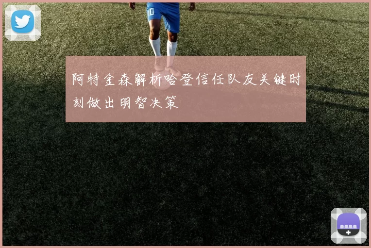 阿特金森解析哈登信任队友关键时刻做出明智决策