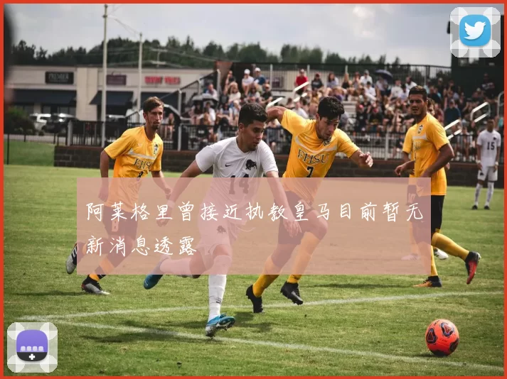 阿莱格里曾接近执教皇马目前暂无新消息透露