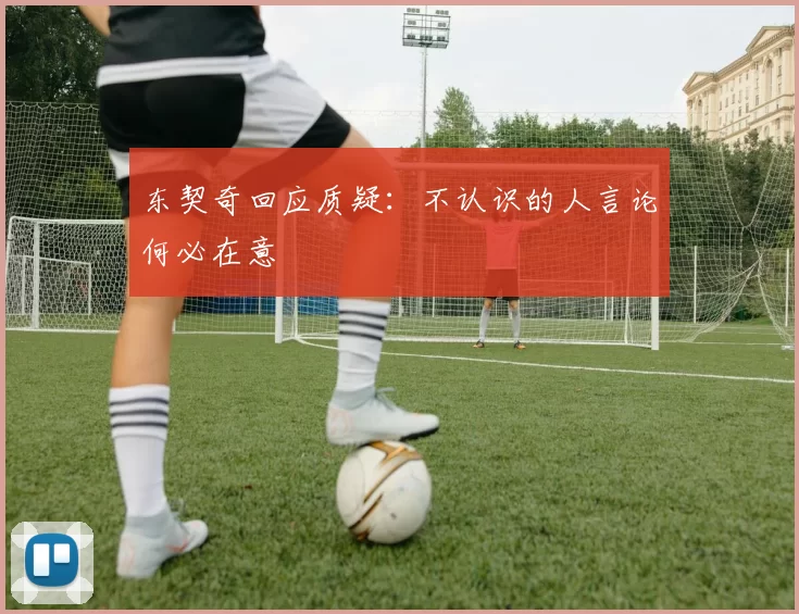 东契奇回应质疑：不认识的人言论何必在意
